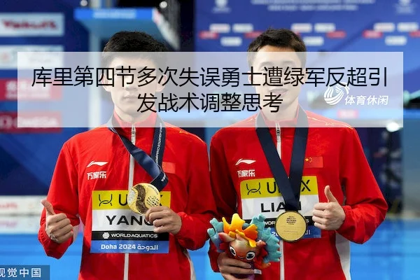 库里第四节多次失误勇士遭绿军反超引发战术调整思考