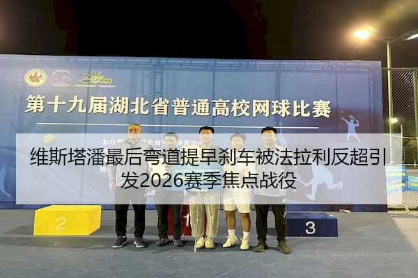 维斯塔潘最后弯道提早刹车被法拉利反超引发2026赛季焦点战役